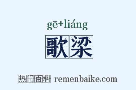 歌梁是什么意思的图片